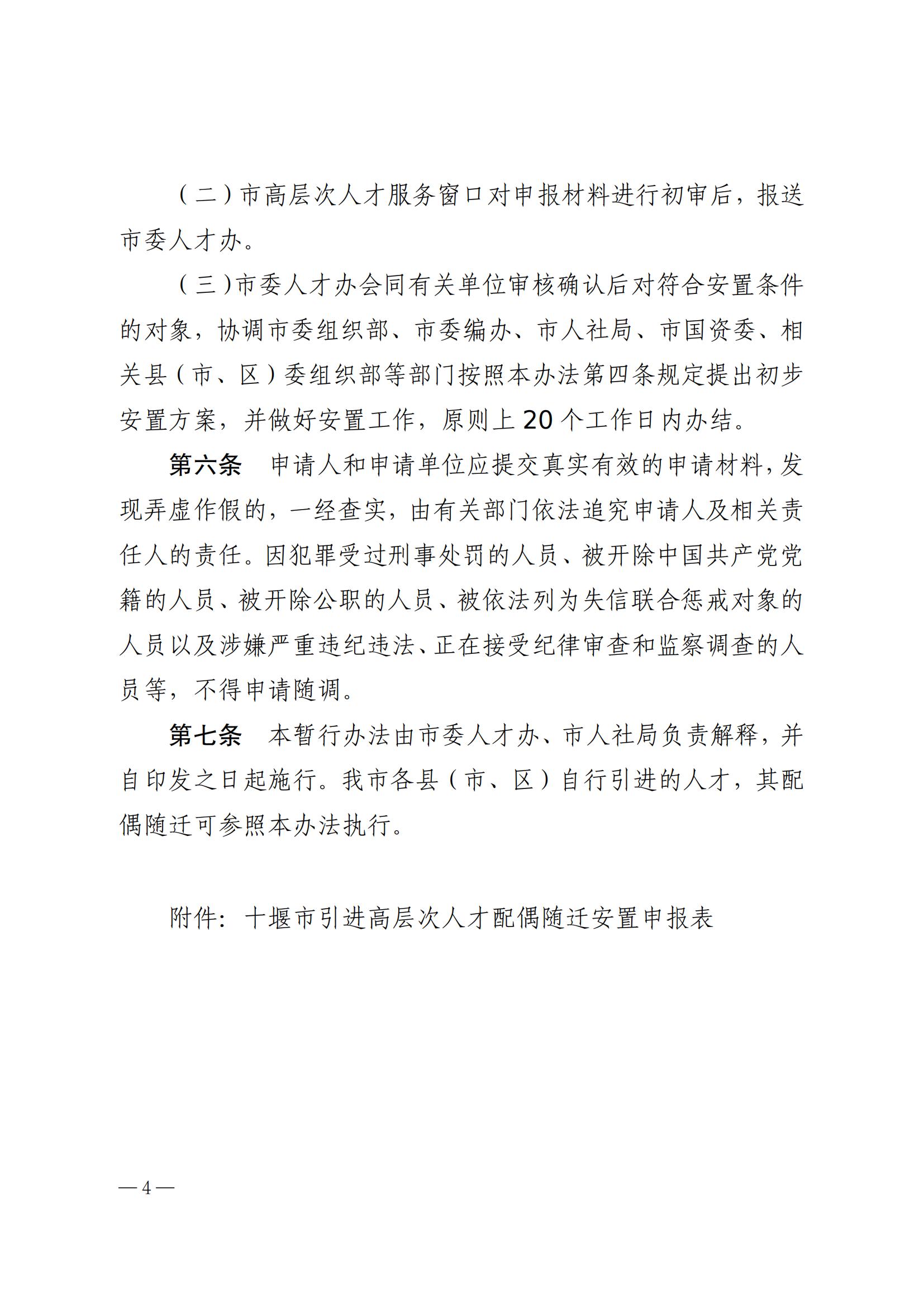 关于印发十堰市引进高层次人才配偶随迁安置暂行办法的通知